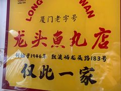 -龙头鱼丸店 只此一家只卖手工鲨鱼丸