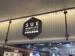 -苏小柳点心·手作小笼包(浦东嘉里城分院)