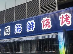 -大成海鲜烧烤·小龙虾(七宝店)