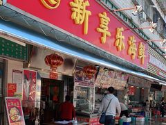 门面-新享乐海鲜(翠华路店)