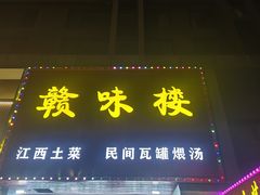 -赣味楼江西土菜(小屯西路店)
