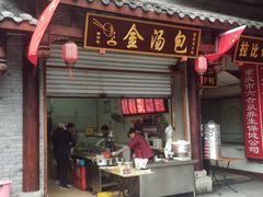 门面-老字号·金汤包(金汤街店)