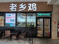 门面-老乡鸡(上海巴黎春天浦建店)