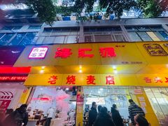 -海汇源老烧麦店(东大街总店)