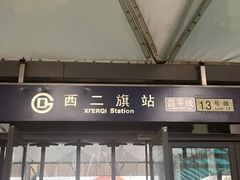 -西二旗(地铁站)