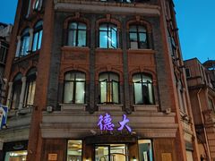 门面-德大西餐社(云南南路店)