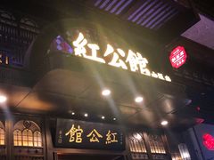 门面-民国红公馆·秦淮八艳(夫子庙店)