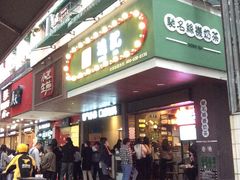 -香港鸿记冰室