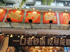 -罗妈砂锅(四川成都奎星楼店)