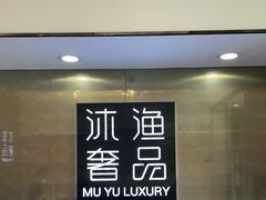 -沐渔二手奢侈品黄金手表包包回收·中古店(广州塔店)