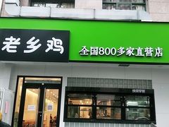 门面-老乡鸡(亳州路天庆大厦店)