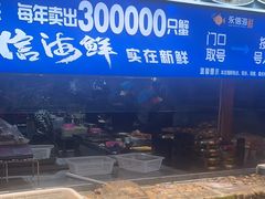 -永信海鲜(群星城店)