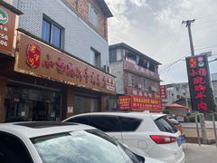 门面-小杨翘脚牛肉
