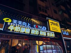 -有奴思烤肉·清真(正宁路店)