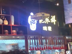 -龍聚祥烧麦馆(万达店)