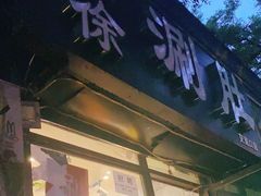 门面-老徐烧烤涮肚(交道口店)