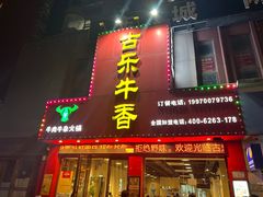 -古乐牛香·鲜牛肉牛杂火锅(解放东路店)