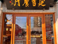 -华天延吉餐厅(西四总店)