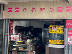 -丹麦饼店