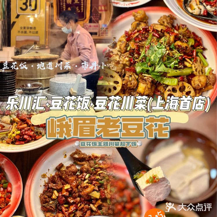 上海首家豆花饭主题川菜‼️忍住不多吃了好几碗！