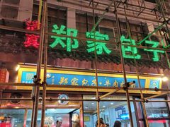 -郑家包子牛肉拉面(尚勤路店)