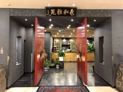 门面-羲和雅苑•北京烤鸭(平安国际金融中心店)