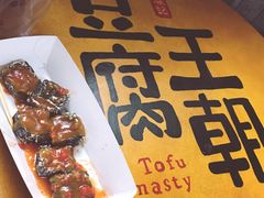 -品腐记·豆腐王朝(老门东总店)