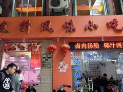 门面-南宁市连升风味小吃店