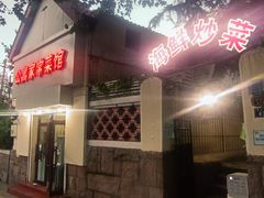 -公寓家常菜馆(海军博物馆店)