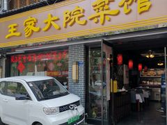 门面-王家大院·南京菜(湛江路总店)