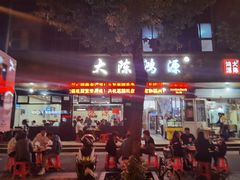 门面-大陈鸿源牛肉馆(大陈总店)
