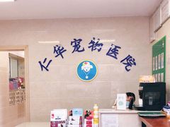 -仁华宠物医院(青羊店)