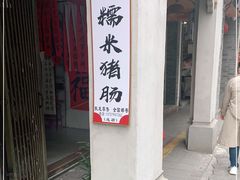 门面-蔡伯糯米猪肠