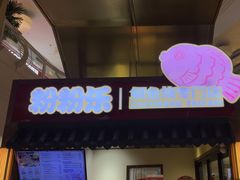 -粉粉乐鲷鱼烧(美罗城店)