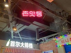 -Meet Sun韩式大排档(五一广场7MALL店)