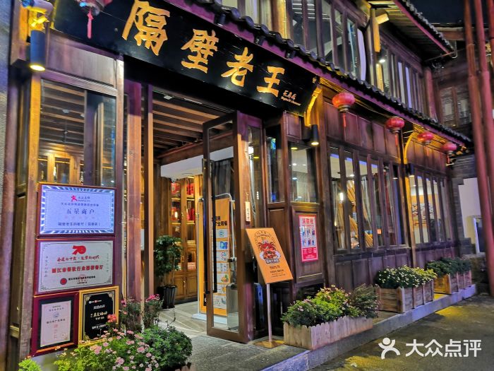 隔壁老王·家常云南菜(花巷店)门面图片