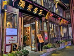 门面-隔壁老王·家常云南菜(花巷店)