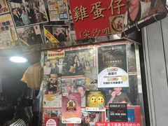 -利强记北角鸡蛋仔(弥敦道店 )