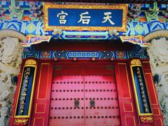 -天津妈祖文化园