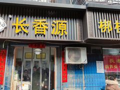 门面-长香源葫芦头梆梆肉(开通巷店)
