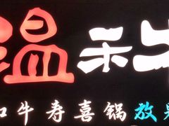 门面-温禾牛·和牛寿喜烧自助火锅(恒基名人店)
