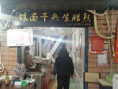 门面-熊腊生热干面馆(宝丰店)