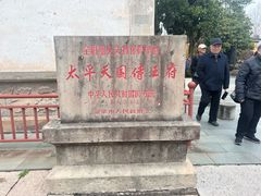 -太平天国侍王府