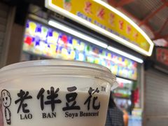 -老伴豆花(麦士威熟食中心店)