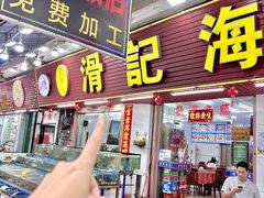 -滑记海鲜饭店·老字号(海鲜街店)