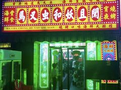 -马叉虫和妖且闲·长沙大排档(解放西店)