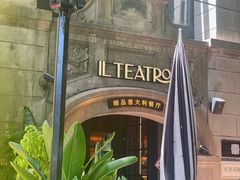 -IL TEATRO 精品意大利餐厅