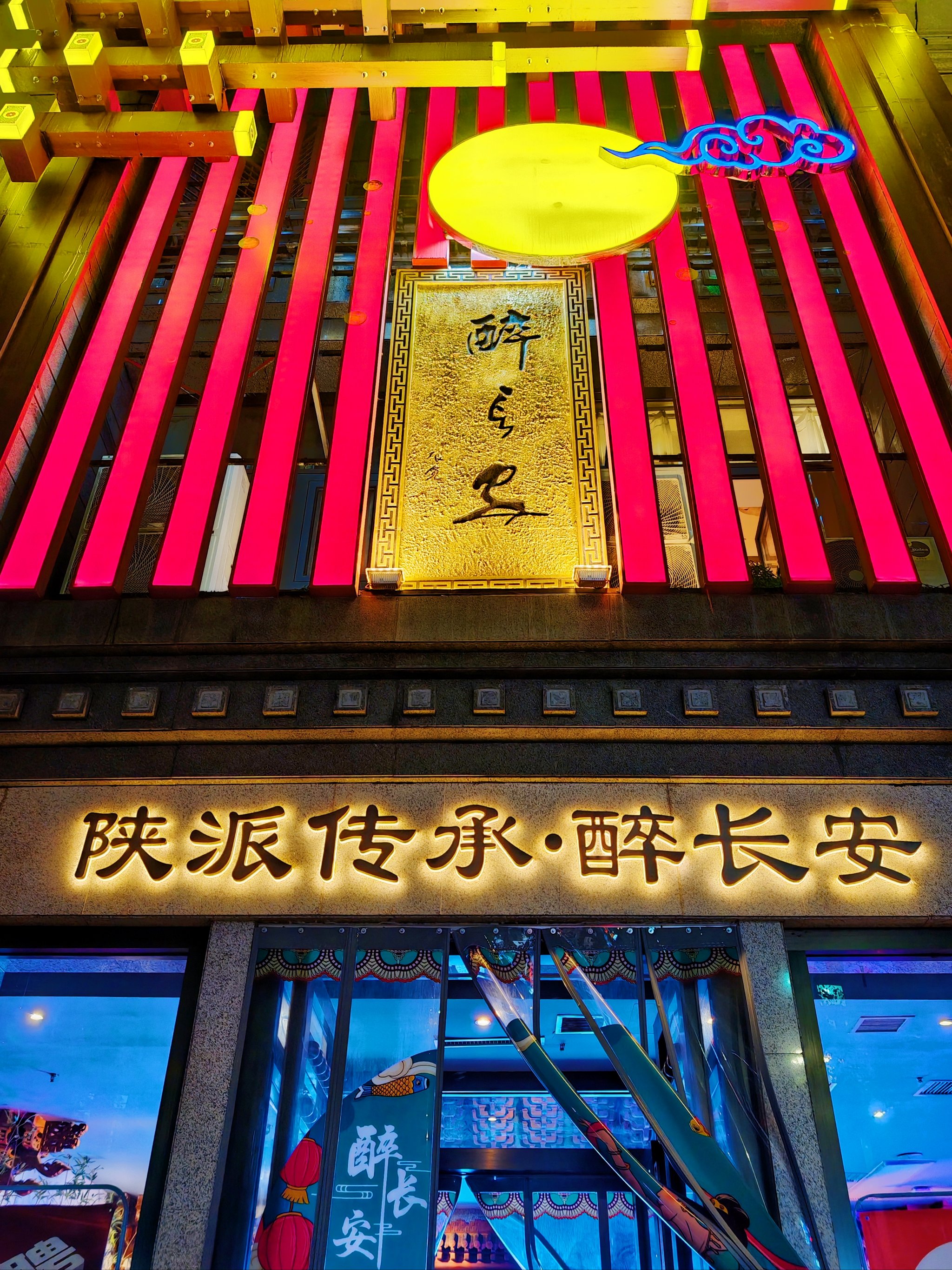 醉长安(钟楼店)图片