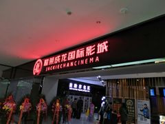 -上影国际影城(普陀绿地缤纷城店)