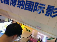-博纳国际影城(铜锣湾激光巨幕杜比店)